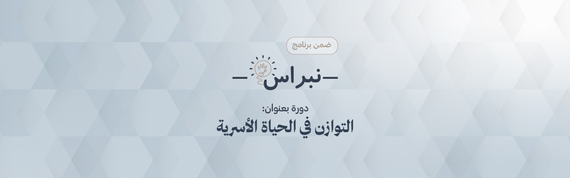 فن التوازن في الحياة الأسرية